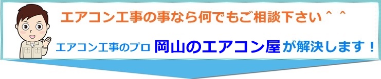 岡山県エアコン工事