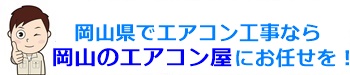 岡山県でエアコン取り付け工事ならエアコン屋にお任せ下さい