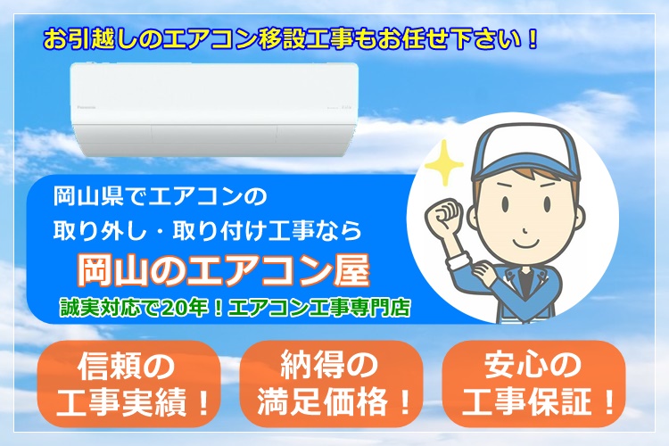 岡山県でエアコン取り付け工事ならエアコン屋にお任せ下さい